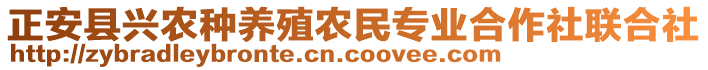 正安縣興農(nóng)種養(yǎng)殖農(nóng)民專業(yè)合作社聯(lián)合社