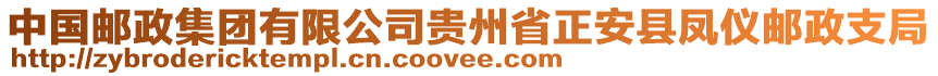 中國郵政集團有限公司貴州省正安縣鳳儀郵政支局