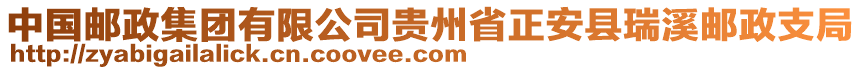 中國(guó)郵政集團(tuán)有限公司貴州省正安縣瑞溪郵政支局