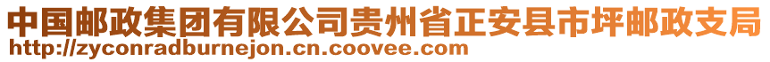 中國郵政集團有限公司貴州省正安縣市坪郵政支局