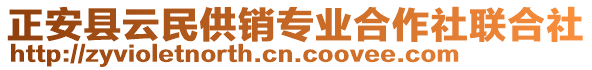 正安縣云民供銷專業(yè)合作社聯(lián)合社