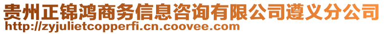 貴州正錦鴻商務(wù)信息咨詢有限公司遵義分公司