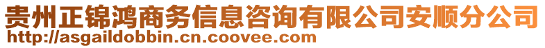 貴州正錦鴻商務(wù)信息咨詢有限公司安順分公司