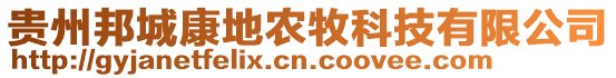 貴州邦城康地農(nóng)牧科技有限公司