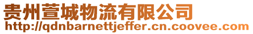 貴州萱城物流有限公司