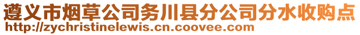 遵义市烟草公司务川县分公司分水收购点