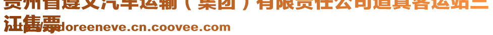 貴州省遵義汽車(chē)運(yùn)輸（集團(tuán)）有限責(zé)任公司道真客運(yùn)站三
江售票