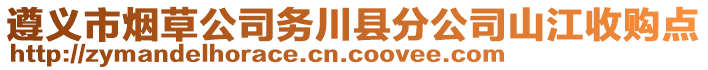 遵義市煙草公司務(wù)川縣分公司山江收購(gòu)點(diǎn)