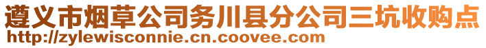 遵義市煙草公司務川縣分公司三坑收購點