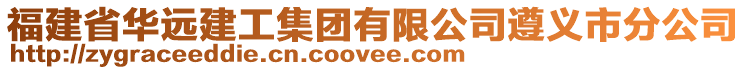 福建省華遠(yuǎn)建工集團(tuán)有限公司遵義市分公司