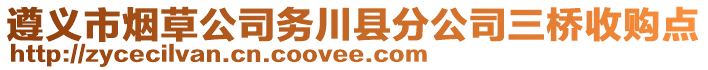 遵義市煙草公司務(wù)川縣分公司三橋收購點(diǎn)