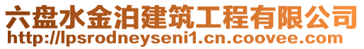 六盤水金泊建筑工程有限公司