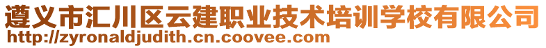 遵義市匯川區(qū)云建職業(yè)技術(shù)培訓(xùn)學(xué)校有限公司