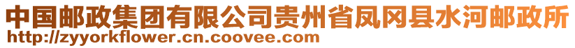 中國(guó)郵政集團(tuán)有限公司貴州省鳳岡縣水河郵政所