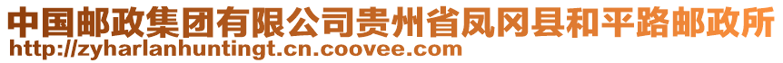 中国邮政集团有限公司贵州省凤冈县和平路邮政所