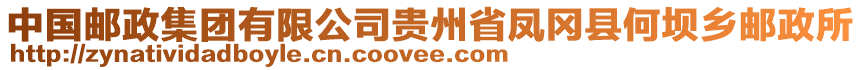 中國(guó)郵政集團(tuán)有限公司貴州省鳳岡縣何壩鄉(xiāng)郵政所