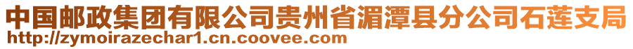 中國郵政集團(tuán)有限公司貴州省湄潭縣分公司石蓮支局