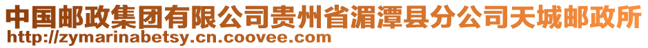 中國(guó)郵政集團(tuán)有限公司貴州省湄潭縣分公司天城郵政所