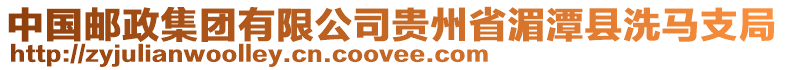 中國(guó)郵政集團(tuán)有限公司貴州省湄潭縣洗馬支局