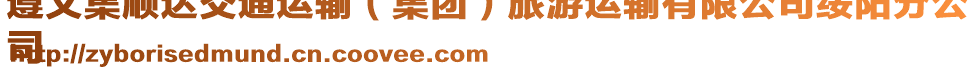 遵義集順達(dá)交通運(yùn)輸（集團(tuán)）旅游運(yùn)輸有限公司綏陽分公
司