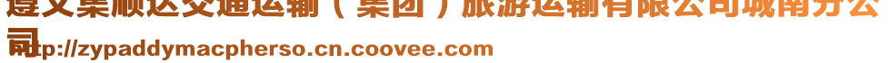 遵義集順達(dá)交通運(yùn)輸（集團(tuán)）旅游運(yùn)輸有限公司城南分公
司