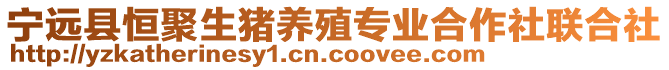 寧遠縣恒聚生豬養(yǎng)殖專業(yè)合作社聯(lián)合社