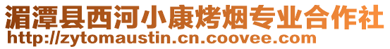 湄潭縣西河小康烤煙專業(yè)合作社