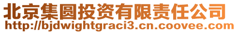 北京集圓投資有限責(zé)任公司