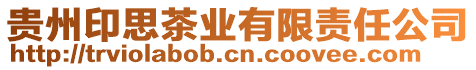 貴州印思茶業有限責任公司