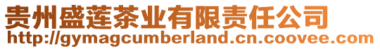 貴州盛蓮茶業(yè)有限責任公司