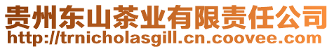 貴州東山茶業(yè)有限責任公司