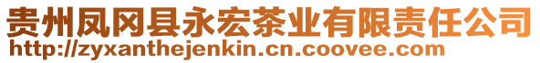 貴州鳳岡縣永宏茶業(yè)有限責任公司