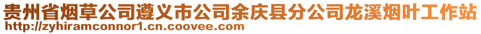 貴州省煙草公司遵義市公司余慶縣分公司龍溪煙葉工作站