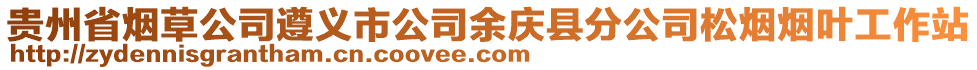 貴州省煙草公司遵義市公司余慶縣分公司松煙煙葉工作站