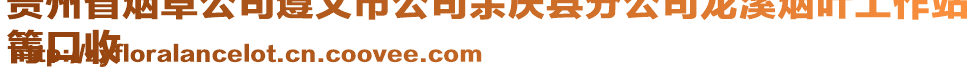 貴州省煙草公司遵義市公司余慶縣分公司龍溪煙葉工作站
箐口收