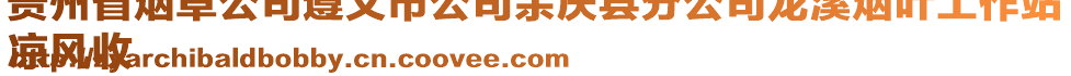 貴州省煙草公司遵義市公司余慶縣分公司龍溪煙葉工作站
涼風(fēng)收