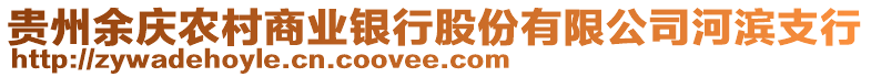 貴州余慶農(nóng)村商業(yè)銀行股份有限公司河濱支行