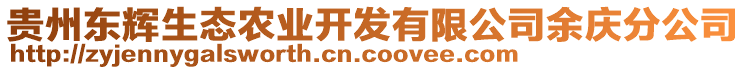 貴州東輝生態(tài)農(nóng)業(yè)開發(fā)有限公司余慶分公司