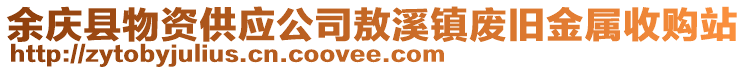 余慶縣物資供應公司敖溪鎮(zhèn)廢舊金屬收購站