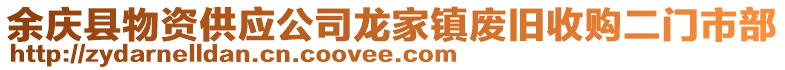 余慶縣物資供應(yīng)公司龍家鎮(zhèn)廢舊收購(gòu)二門市部