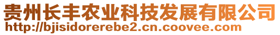 貴州長(zhǎng)豐農(nóng)業(yè)科技發(fā)展有限公司