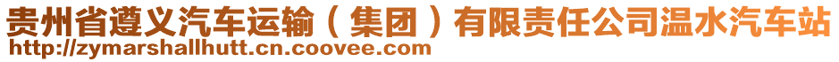 貴州省遵義汽車運(yùn)輸（集團(tuán)）有限責(zé)任公司溫水汽車站