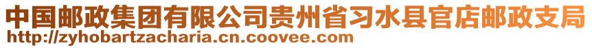 中國(guó)郵政集團(tuán)有限公司貴州省習(xí)水縣官店郵政支局