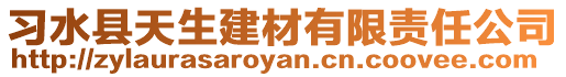 習(xí)水縣天生建材有限責(zé)任公司