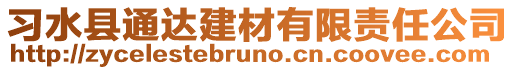 習水縣通達建材有限責任公司
