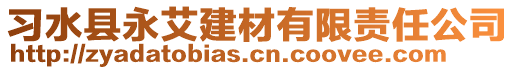 習(xí)水縣永艾建材有限責(zé)任公司