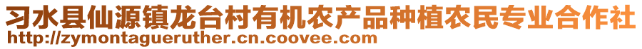 習水縣仙源鎮(zhèn)龍臺村有機農產品種植農民專業(yè)合作社