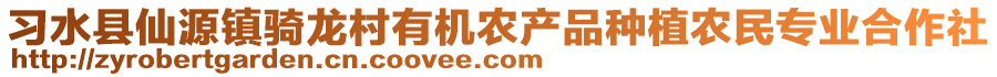 習(xí)水縣仙源鎮(zhèn)騎龍村有機(jī)農(nóng)產(chǎn)品種植農(nóng)民專(zhuān)業(yè)合作社