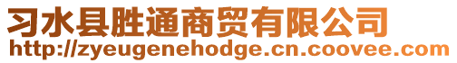 習水縣勝通商貿有限公司