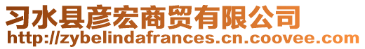 習(xí)水縣彥宏商貿(mào)有限公司